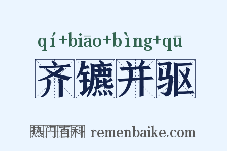 齐镳并驱是什么意思的图片